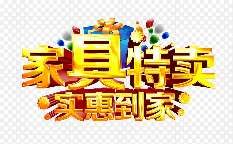 家具特卖