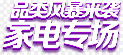 家电专场紫色立体艺术字