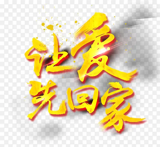 让爱先回家