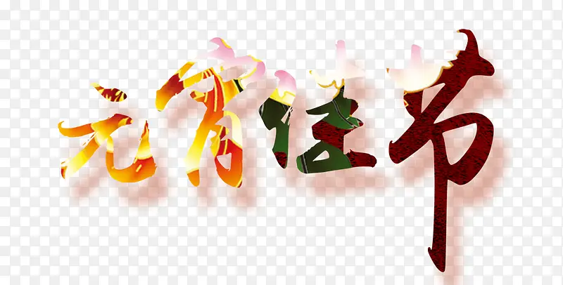 元宵佳节艺术字