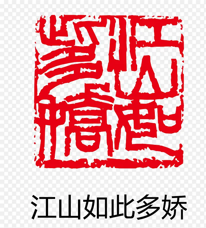 矢量景山如此多娇印章