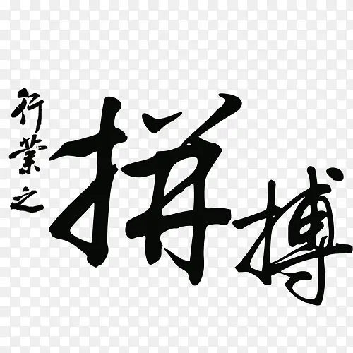 拼搏字体设计图