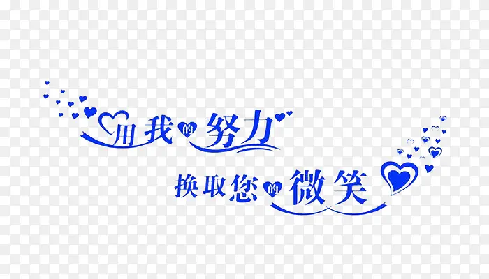 漂浮的艺术字努力