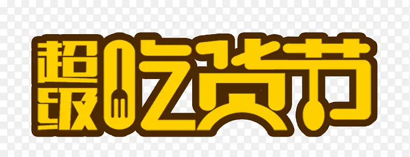 超级吃货节