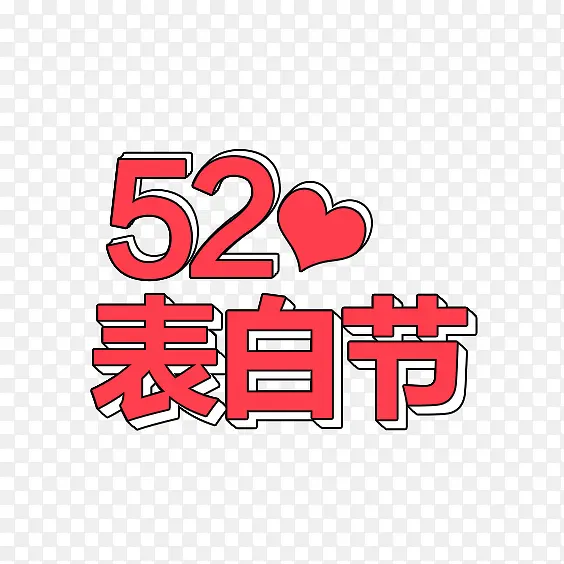 520表白节