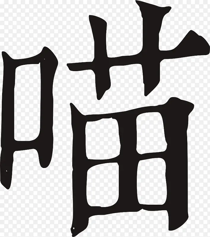 毛笔字