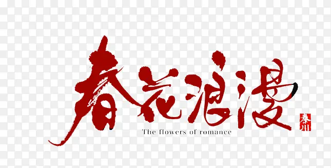春花浪漫