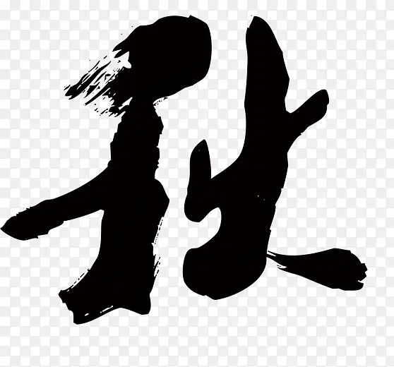 中国风艺术字