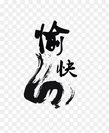 愉快毛笔字