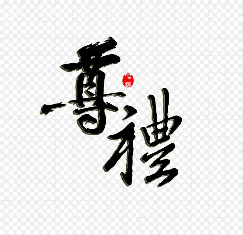 中国风尊礼艺术字