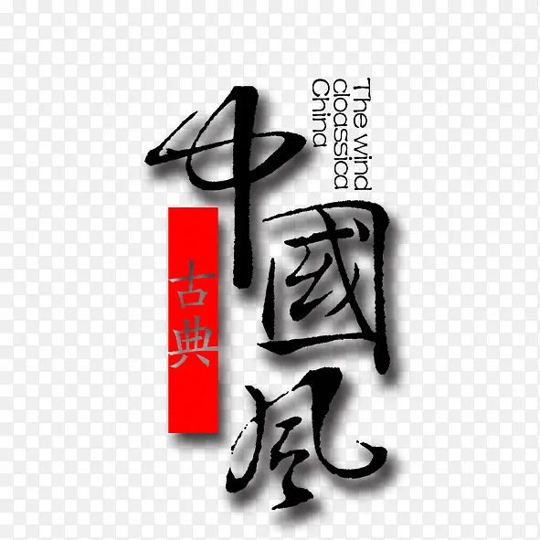 古典中国风艺术字