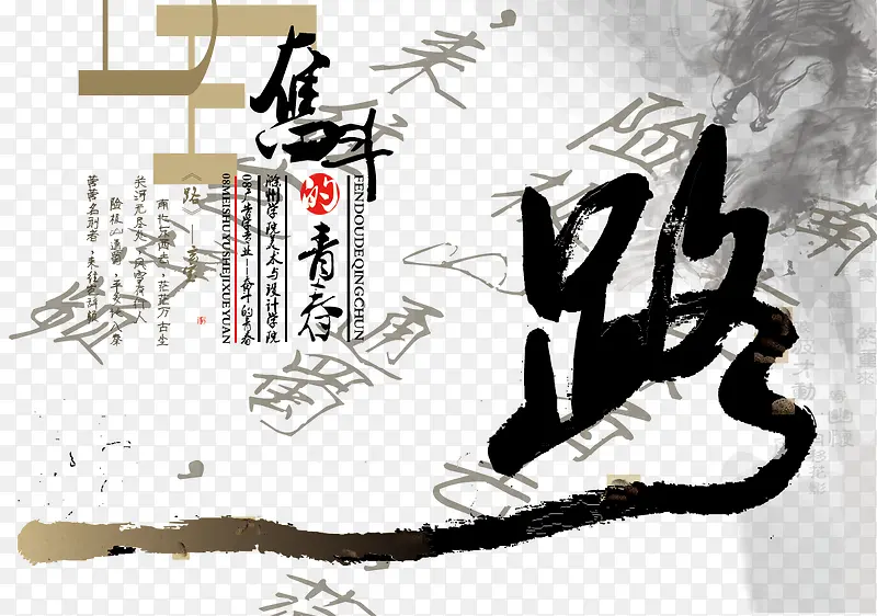 毛笔字,路,