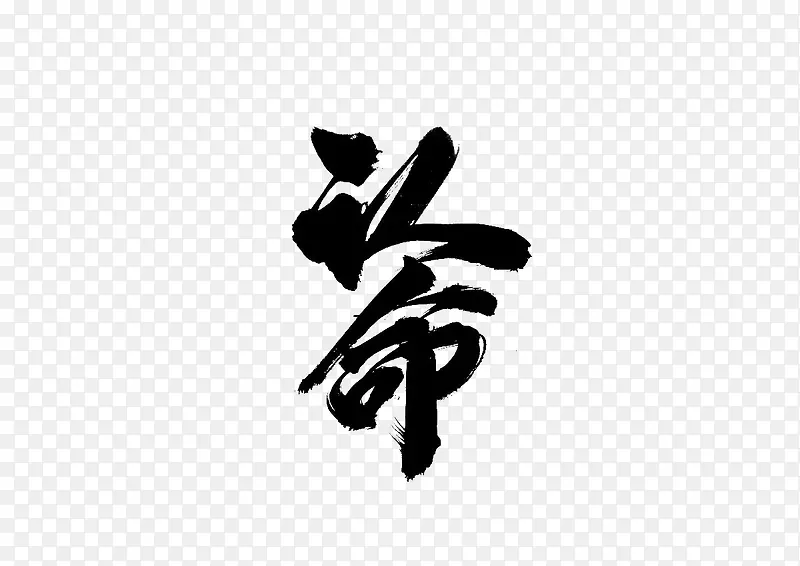 毛笔字装饰PNG图片素材下载_图片编号yemknjno-免抠素材网