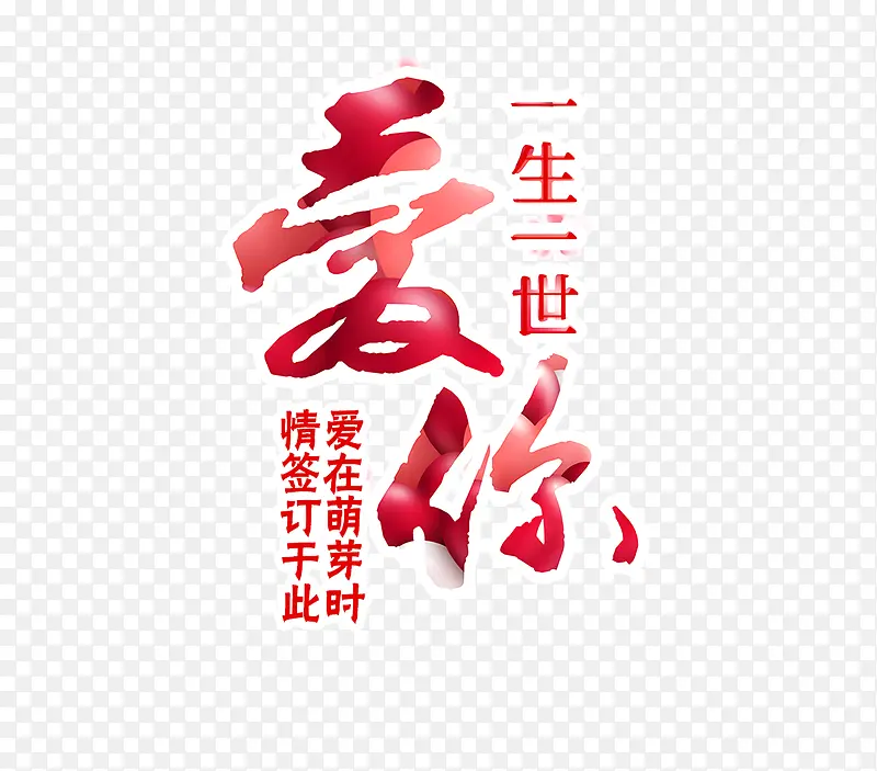 爱你字体