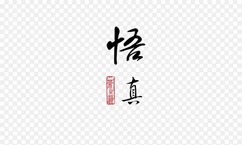 悟真PNG图片素材下载_图片编号qrvozzgj-免抠素材网