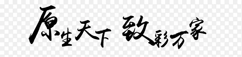 毛笔字艺术字PNG图片素材下载_图片编号qkejggkw-免抠素材网