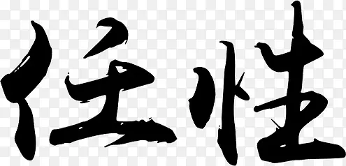 任性创意黑色毛笔字艺术字