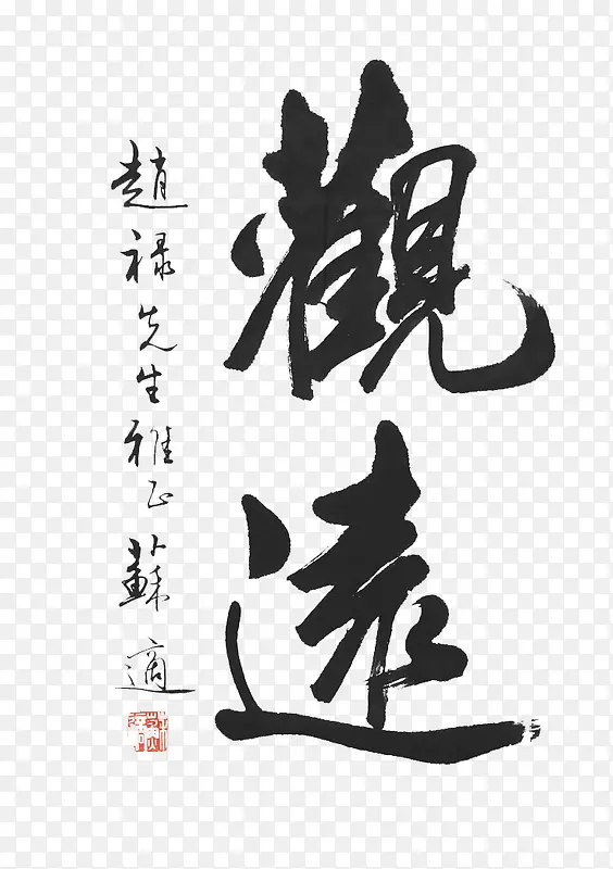 毛笔字字画