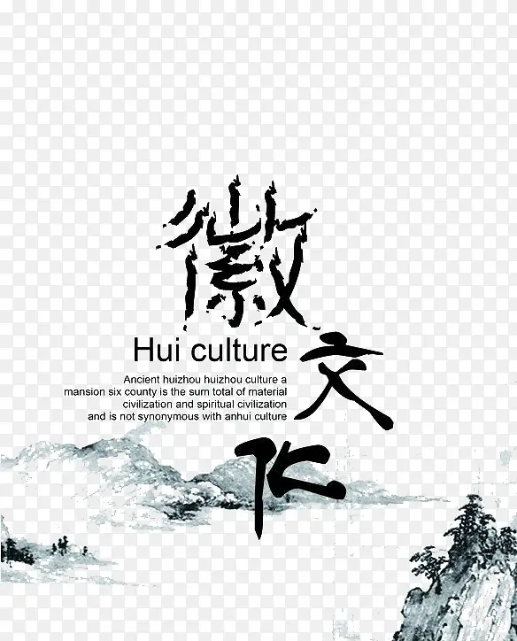 徽文化毛笔字及水墨画PNG图片素材下载_图片编号ywgokplj-免抠素材网