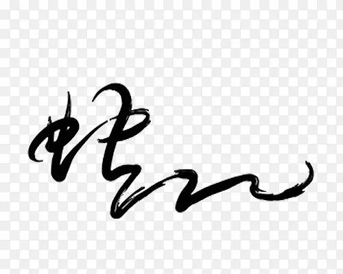 毛笔字PNG图片素材下载_图片编号qnzmbkdz-免抠素材网