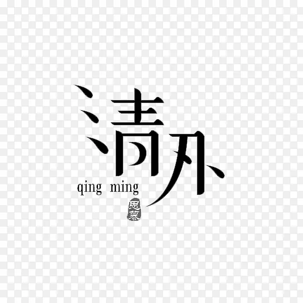 清明艺术字