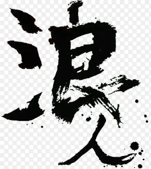 浪人PNG图片素材下载_图片编号yxolrrod-免抠素材网