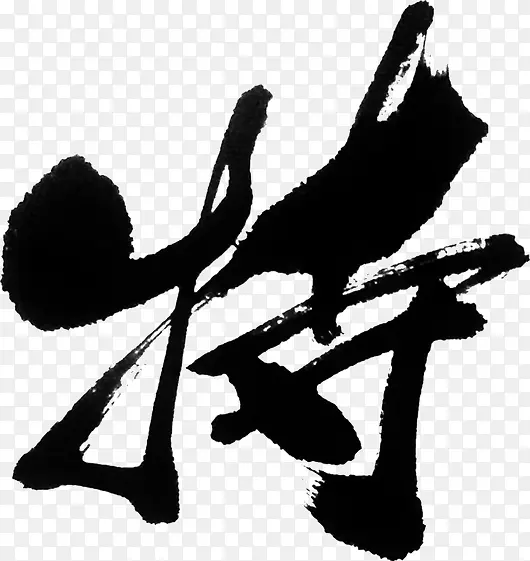 中国毛笔字PNG图片素材下载_图片编号qmjlwgmn-免抠素材网