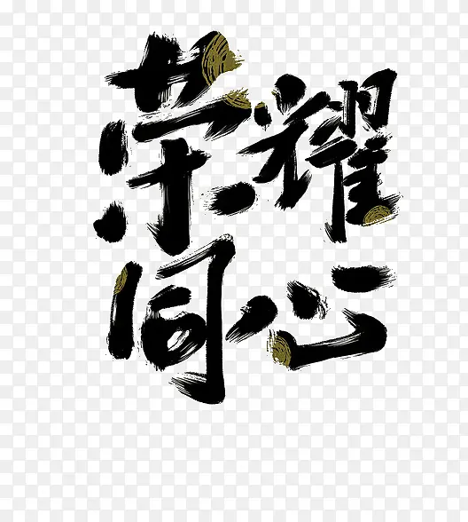 荣耀同心
