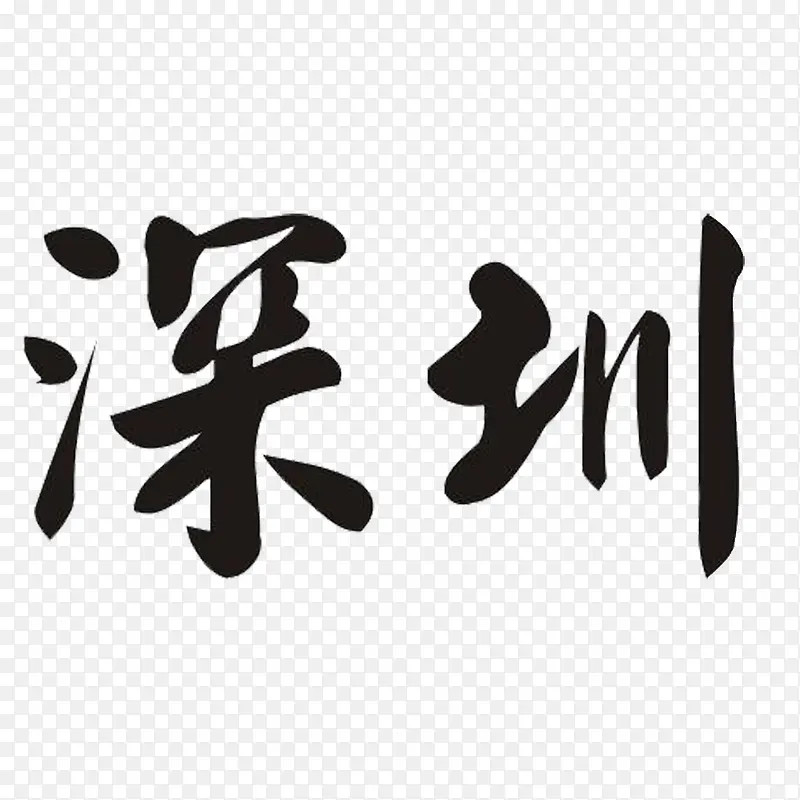 深圳艺术字毛笔字