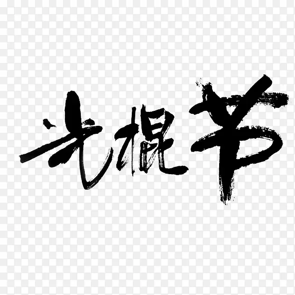 光棍节艺术字毛笔字