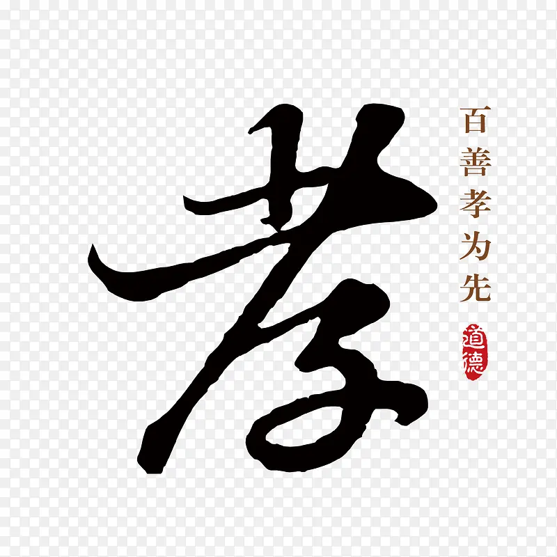 矢量毛笔字孝