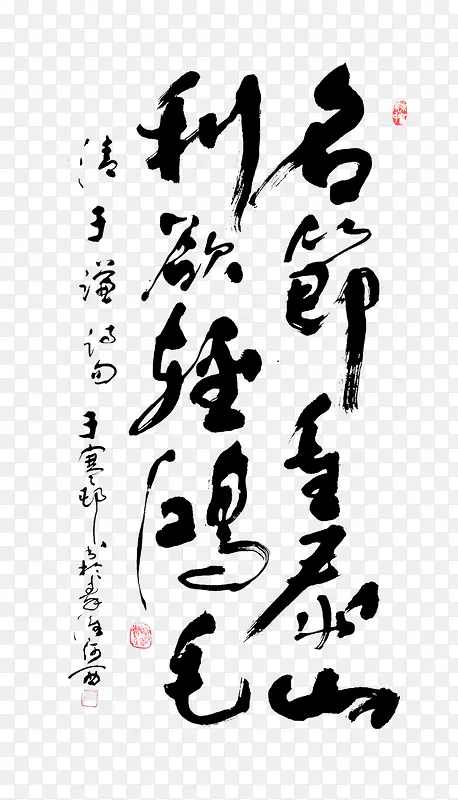 名节重利欲轻