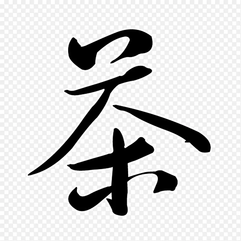 毛笔字茶