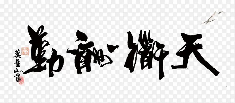 毛笔字