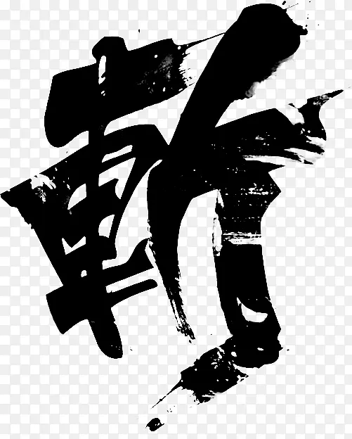 毛笔字笔PNG图片素材下载_图片编号qkejgkrg-免抠素材网
