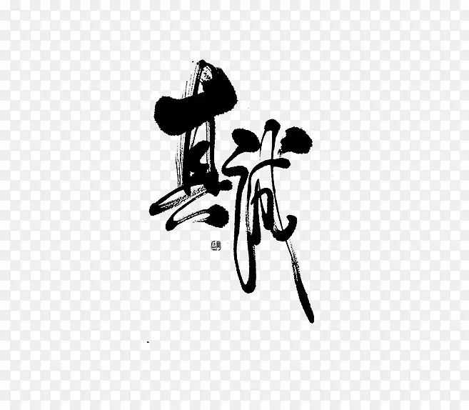 真诚毛笔字艺术字