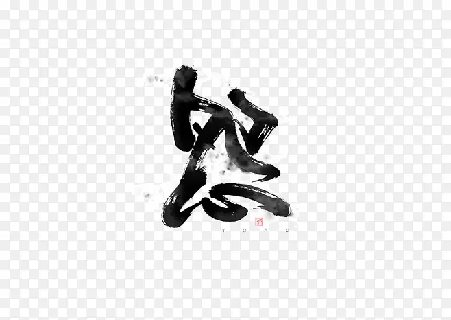 毛笔字怨