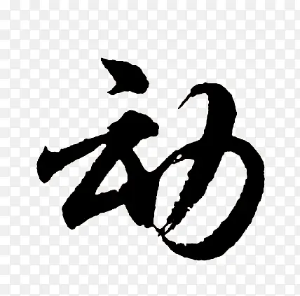动毛笔字