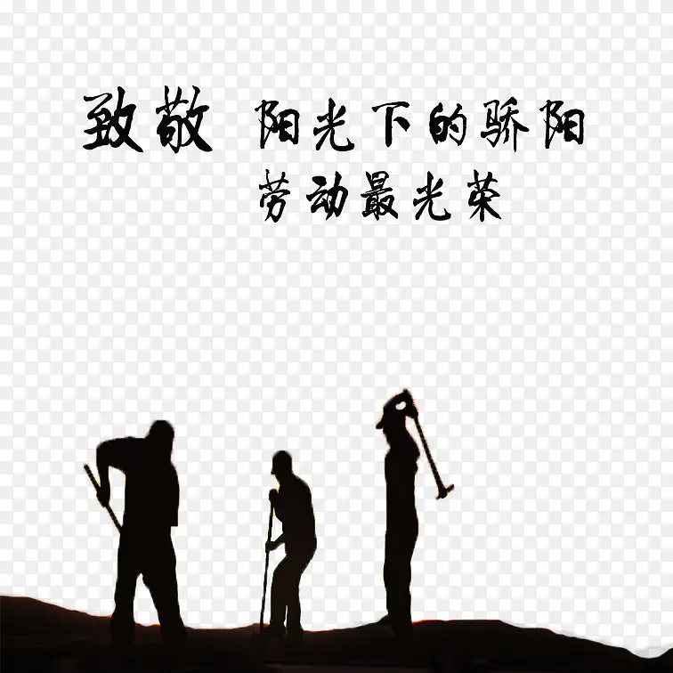 向劳动者致敬免抠素材