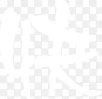 快白色毛笔字七夕