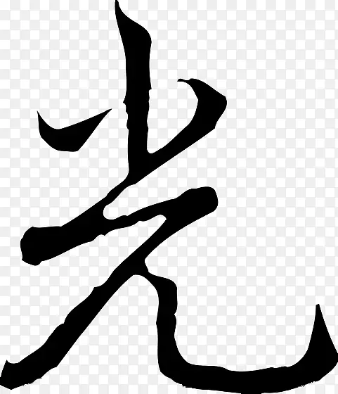 光黑色毛笔字