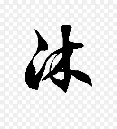 沐黑色毛笔字