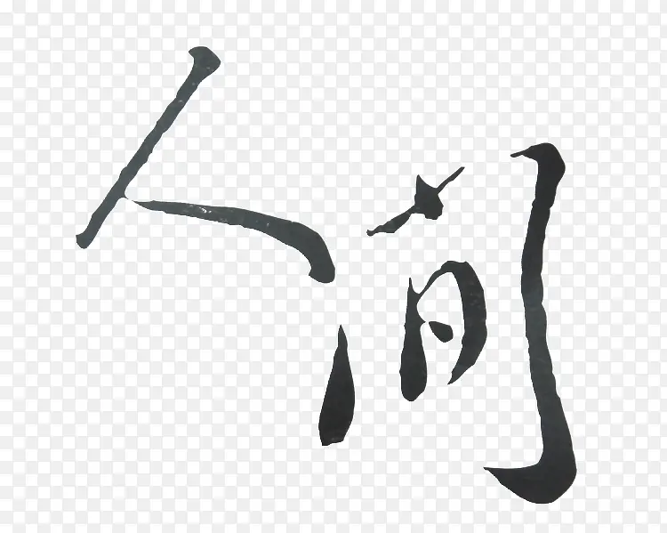 人间黑色毛笔字
