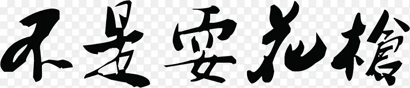 不是耍花枪黑色毛笔字