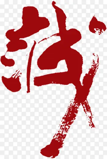 红色毛笔字诚团队PNG图片素材下载_图片编号qkejapoz-免抠素材网