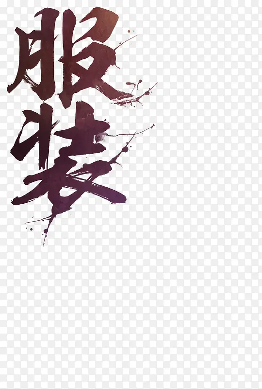 服装紫色中国风毛笔字