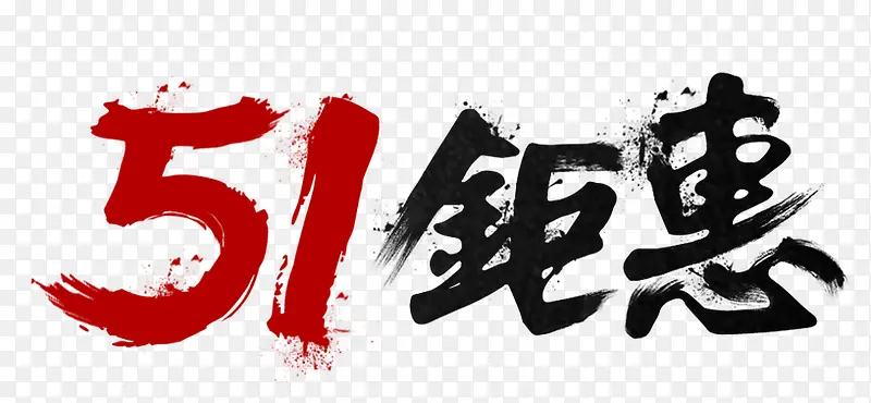 51钜惠黑色毛笔字