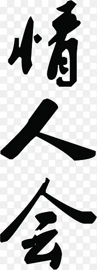 情人会黑色毛笔字