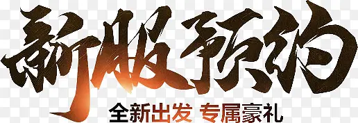 新服预约黑色毛笔字