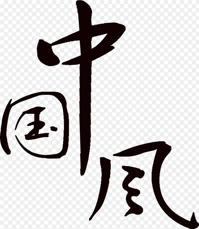 中国风毛笔字传统文化书法
